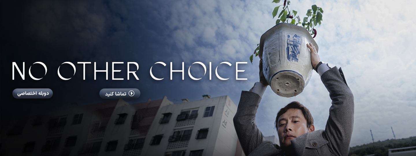 چاره ای نیست