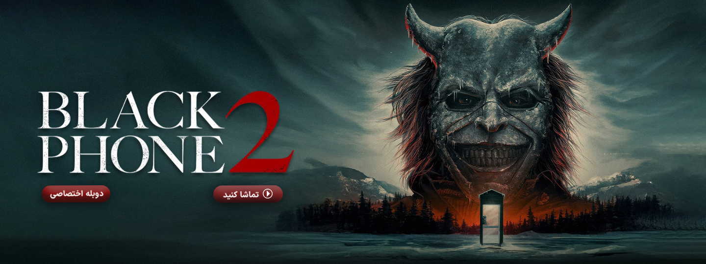 تلفن سیاه 2