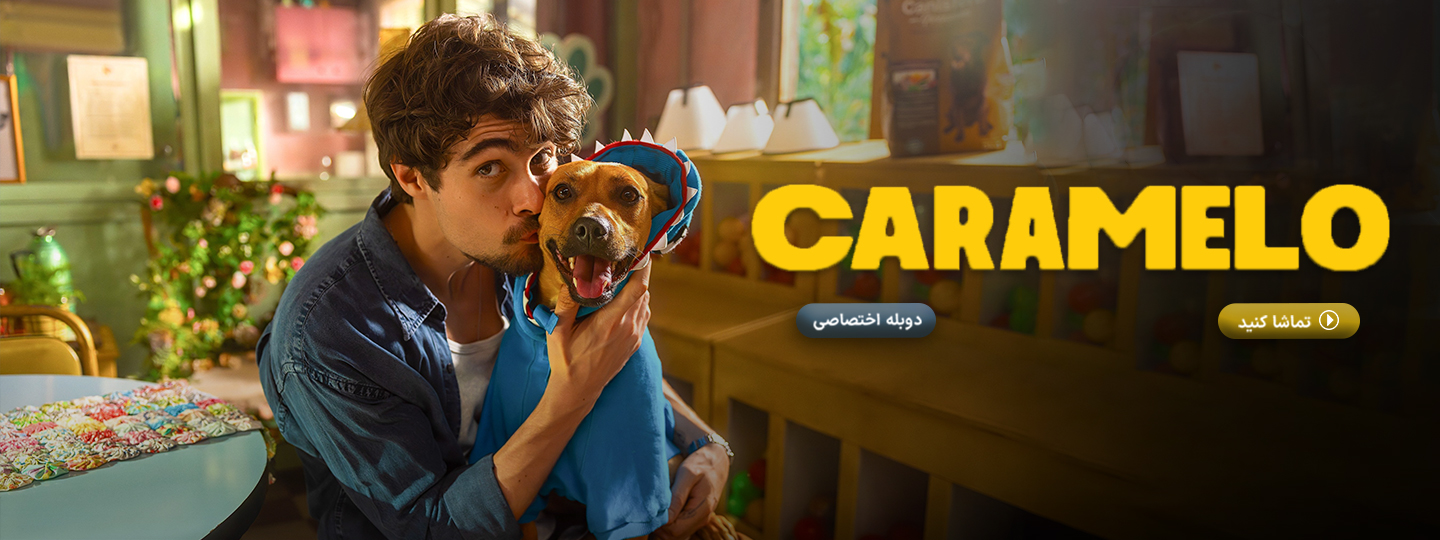 کاراملو