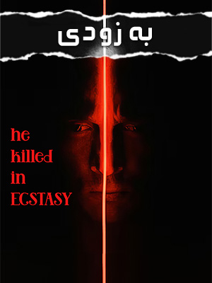 فیلم او در خلسه کشت He Killed in Ecstasy 2023