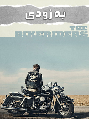 فیلم موتورسواران The Bikeriders 2023
