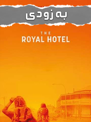 فیلم هتل رویال The Royal Hotel 2023