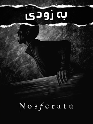 فیلم نوسفراتو Nosferatu 2024