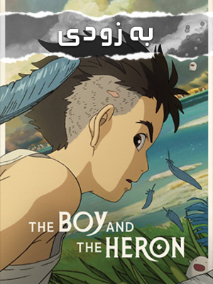 فیلم پسر و ماهیخوار The Boy and the Heron 2023