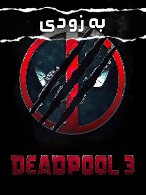 فیلم ددپول 3 Deadpool 3 2024