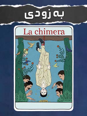 فیلم شیمر La Chimera 2023