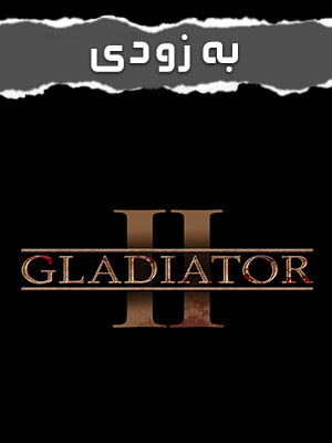 فیلم گلادیاتور 2 Gladiator 2  2024