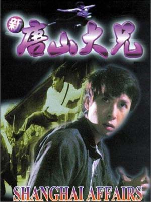 فیلم حادثه در شانگهای Shanghai Affairs 1998